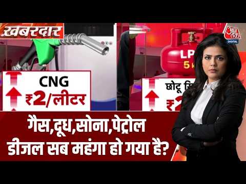 Inflation Alert: अब पेट्रोल डीजल महंगा हो गया तो फिर महंगाई की बौछार हो जाएगी | Petrol | AajTak thumbnail