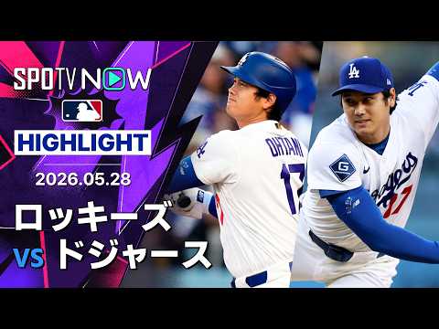 【大谷が9号先頭打者弾＆6回ノーヒッターで5勝目｜試合ハイライト】ロッキーズvsドジャース MLB2026シーズン 5.28 thumbnail