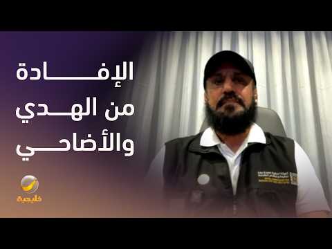 مشروع المملكة للإفادة من الهدي والأضاحي thumbnail
