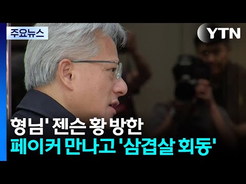'형님' 젠슨 황 한국 도착...페이커 만나고 '삼겹살 회동' / YTN thumbnail