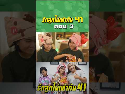 พ่อรักลูกไท่เท่ากัน ภาค 41 | ตอนแย่งขนมโอพับ (ตอนที่ 3) thumbnail