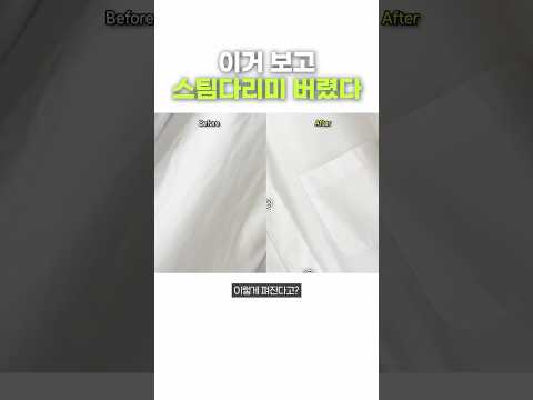 이거 보고 스팀다리미 버렸습니다. thumbnail