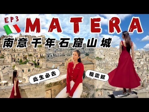 【意大利】🇮🇹南部千年古城 Matera📍此生必去🏞世界文化遺產石窟山城😱極震撼！2日2夜食住玩攻略 @kayan.c 蔡嘉欣 【EP3】 thumbnail