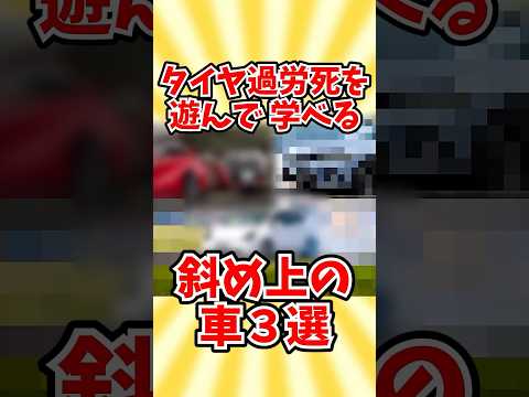 タイヤ過労死を遊んで学べるクルマ３選 thumbnail