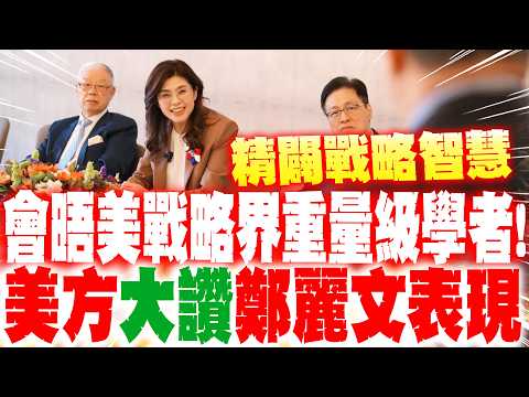 會晤美戰略界重量級學者! 美方大讚鄭麗文"精闢戰略智慧" thumbnail