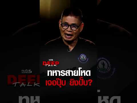 ทหารสายโหด เจอปุ๊บ ยิงปั๊บ? หลัง | คนดังนั่งเคลียร์ DEEPTALK EP.33 thumbnail