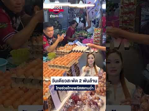 วันเดียวสะพัด 2 พันล้าน ไทยช่วยไทยพลัสสแกนฉ่ำ | 23 Short News | 2 มิ.ย. 2569 thumbnail
