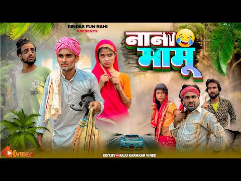NANA MAMU | नाना मामू | Surjapuri Natok Comedy Video | Bindas Fun Rahi | Team BFR thumbnail