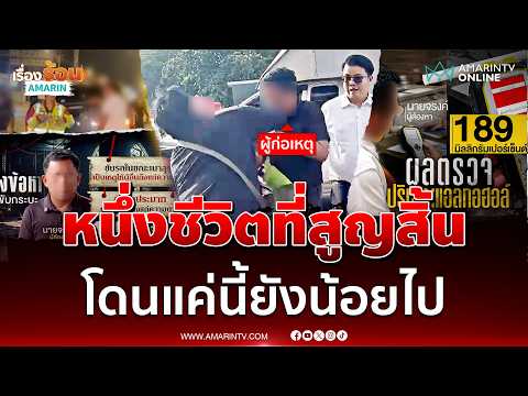 ศอกกลับ บิ๊ก ป.ป.ช. หน้าหงาย จ่อโดนข้อหาหนัก | เรื่องร้อนอมรินทร์ thumbnail