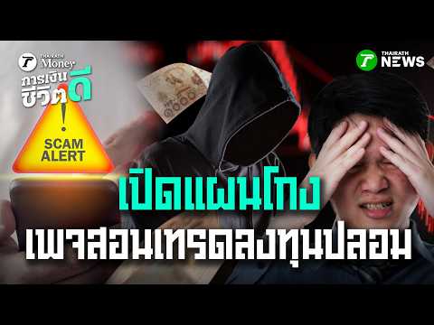 เปิดแผนโกง เพจสอนเทรดลงทุนปลอม : การเงินดีชีวิตดี | 23 พ.ค. 69 | ข่าวเช้าหัวเขียว เสาร์-อาทิตย์ thumbnail