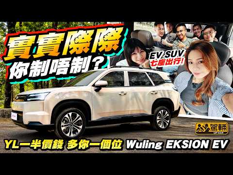 #Wuling #Eksion・冇一換一都係$2X萬，7座純電動SUV夠實際❓坐滿7人會唔會變沙甸魚❓一於嚟個實測示範俾大家睇吓啦❗（附中文字幕）#駕輛UpCar thumbnail