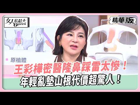 王彩樺密醫隆鼻踩雷太慘！年輕亂墊山根代價超驚人！幸運名醫重建神救援！自然骨相線條直接回來！【#女人我最大 精華版】20260528 thumbnail