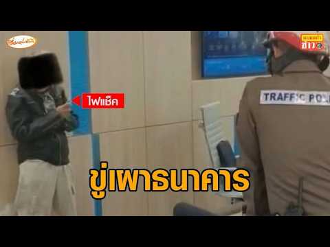 หญิงพกไฟแช็กบุกธนาคาร ขู่จุดไฟเผา เครียดจัดบัญชีถูกอายัด เบิกเงินบำนาญมาใช้ไม่ได้ thumbnail