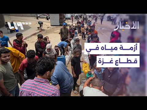 أزمة نقص مياه في غزة.. مراسلتنا تنقل تفاقم معاناة الأهالي من داخل القطاع thumbnail