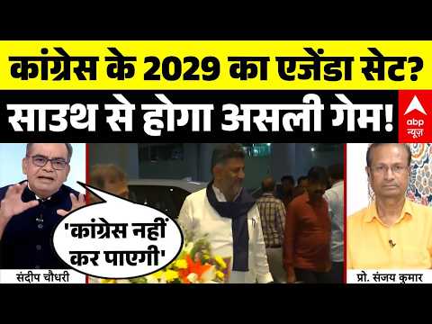Sandeep Chaudhary | Karnataka New CM News: कांग्रेस के 2029 का एजेंडा सेट? होगा गेम | DK Shivkumar thumbnail