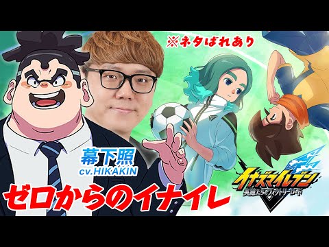 【イナイレ】幕下照声優によるゼロからのイナズマイレブン 英雄たちのヴィクトリーロード【ネタバレあり】 thumbnail