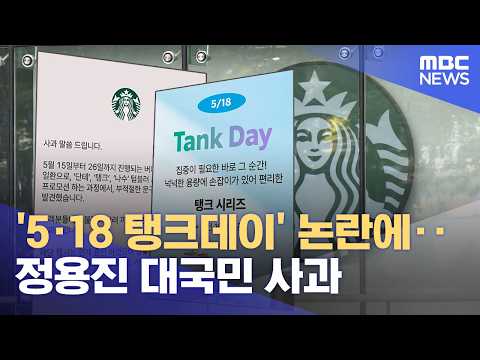 '5·18 탱크데이' 논란에‥정용진 대국민 사과 (2026.05.19/뉴스외전/MBC) thumbnail