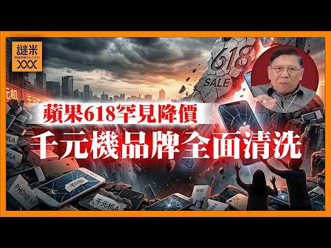 (AI中英字幕)中國手機市場崩盤警報！蘋果618罕見降價，千元機品牌恐遭全面清洗《蕭若元：理論蕭析》2026-05-20 thumbnail