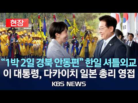 [?현장] "다카이치 일본 총리, 안동 도착" 이 대통령 고향서 한일 정상회담/2026년 5월 19일(화)/KBS thumbnail