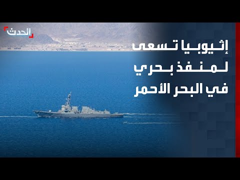إثيوبيا تسعى لمنفذ بحري في البحر الأحمر thumbnail