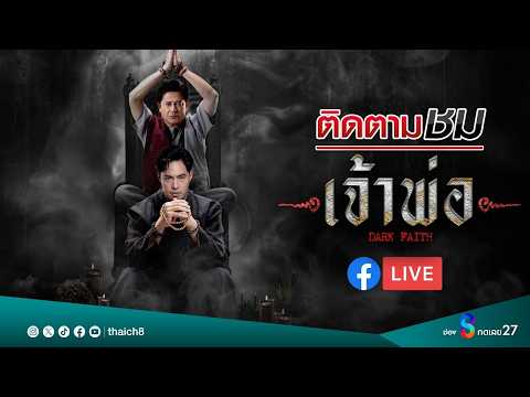 ? Live | เจ้าพ่อ | EP.27 | ละครช่อง8 thumbnail