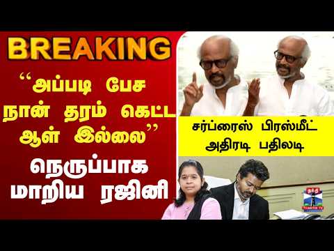 ?LIVE : CM Vijay |  ``அப்படி பேச நான் தரம் கெட்ட ஆள் இல்லை’’ நெருப்பாக மாறிய ரஜினி thumbnail