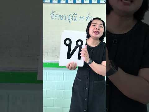 อักษรสูง มี 11 ตัว | ครูนกเล็ก thumbnail