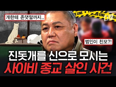 개가 짖었단 이유로 아이를...😰 진돗개를 영물로 여긴 사이비 종교의 충격적 범죄 행위💢 #알쓸범잡2 thumbnail