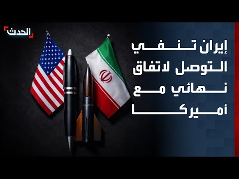 إيران تنفي التوصل لاتفاق نهائي مع أميركا أو التفاوض على "النووي" thumbnail