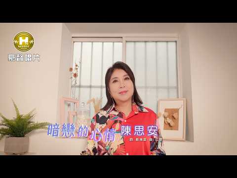 陳思安 - 暗戀的心情 (官方完整版MV) HD thumbnail
