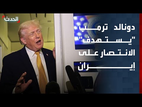 نشرة 4 غرينيتش | ترمب "يستهدف" الانتصار على إيران.. وخطة لإزالة ألغام هرمز thumbnail