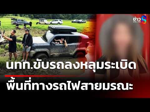 แฉพฤติกรรมขับรถลงหลุมระเบิดทางรถไฟสายมรณะ  | 2 มิ.ย. 69 | ข่าวใหญ่ช่อง8 thumbnail
