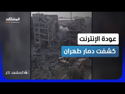 الإنترنت يكشف المستور في إيران.. فيديوهات توثق أضرار المواقع الحساسة  - المشهد تاغ thumbnail