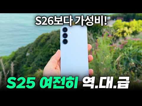 S26보다 좋다!? 갤럭시 S25 여전히 명기인 이유;; thumbnail