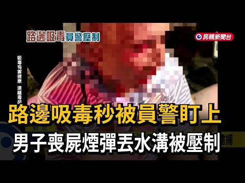 路邊吸毒秒被員警盯上　男子喪屍煙彈丟水溝被壓制－民視新聞 thumbnail