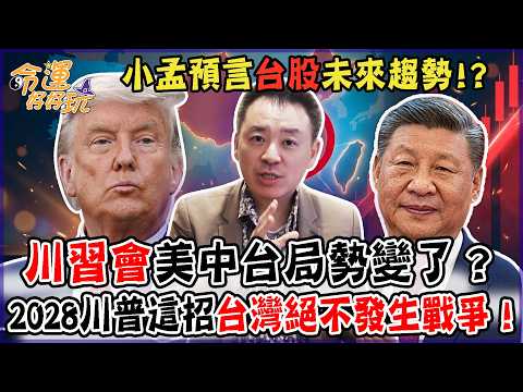 川習會後美中台局勢變了？2028川普這招讓台灣絕不會發生戰爭？小孟預言台股未來趨勢！？【塔羅歐巴】小孟老師 thumbnail