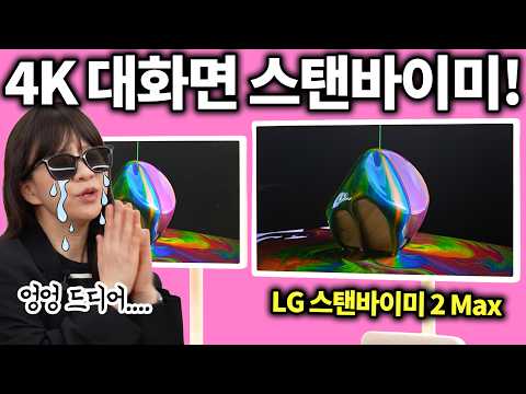 LG야 내가 말한게 이거잖아ㅠㅠ 32인치 대화면에 4K! LG 스탠바이미 2 Max 리뷰 thumbnail