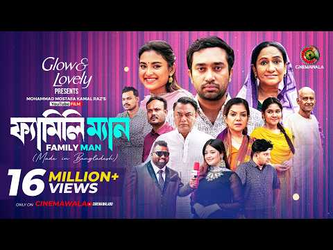 Family Man | YouTube Film | M M Kamal Raz | Farhan Ahmed Jovan | Tanjim Saiara Totini | EID 2026 thumbnail