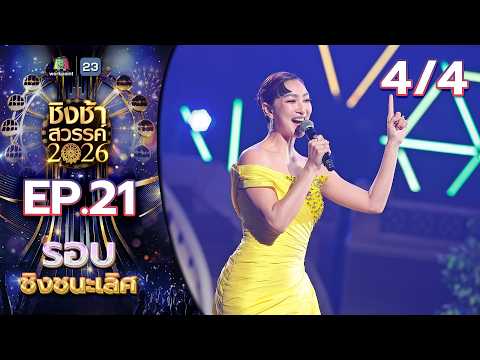ชิงช้าสวรรค์ 2026 | EP.21 รอบชิงชนะเลิศ | 30 พ.ค.69 [4/4] thumbnail