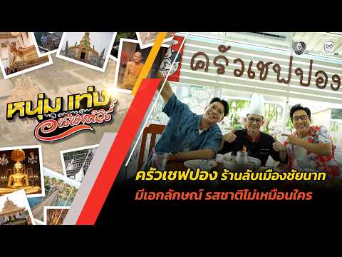 "ครัวเชฟปอง" ร้านลับเมืองชัยนาท มีเอกลักษณ์ รสชาติไม่เหมือนใคร | หนุ่มแท่ง อารามทัวร์ thumbnail