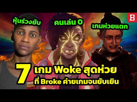 7 เกม Woke ที่ถูกสร้างขึ้นมาแล้วล้มเหลวไม่เป็นท่า จนโดนวิจารณ์ยับสับแหลก! thumbnail