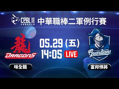 【中華職棒37年二軍例行賽】#味全龍 VS  #富邦悍將 |  #WeiChuanDragons vs #FubonGuardins｜2026.05.29 LIVE thumbnail