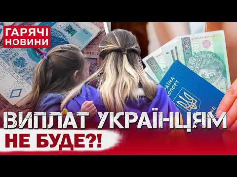 ВАРШАВА ЗАКРУЧУЄ ГАЙКИ: українців у Польщі можуть позбавити виплат! thumbnail