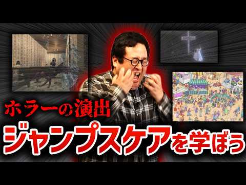 【ホラー演出】ジャンプスケアを座学で学ぶ【驚かせの歴史】 thumbnail