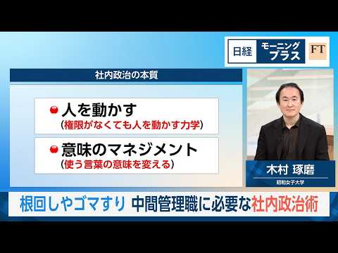 根回しやゴマすり　中間管理職に必要な社内政治術【日経モープラFT】 thumbnail