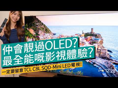 最新、最全能嘅影視體驗？仲會靚過OLED? 一定要留意TCL C8L SQD-Mini LED電視！#廣東話 #特約專題 #產品介紹 thumbnail