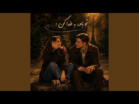 آهنگ دلنشین و احساسی، تو باور به خدا کن thumbnail
