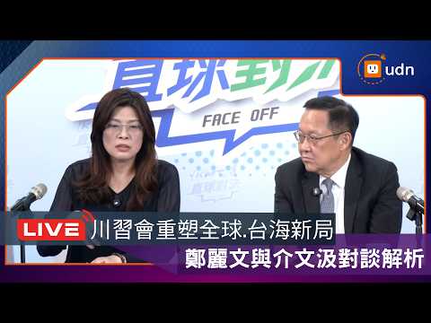 【LIVE】0515鄭麗文與介文汲對談「川習會重塑全球與台海新局」 thumbnail