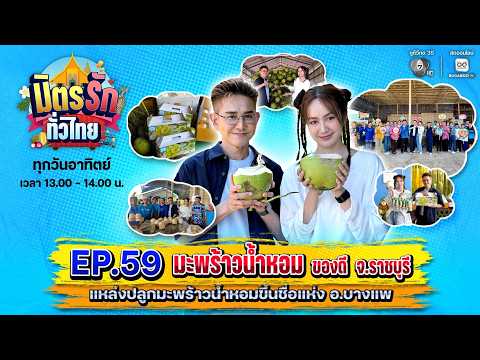 มิตรรักทั่วไทย EP.59 มะพร้าวน้ำหอม ของดี จ.ราชบุรี | 17 พ.ค. 2569 thumbnail