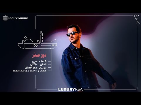 Ayed - Dawwer Ether (Ayed 2025, Pt. 2) | عايض - دور عذر (عايض ٢٠٢٥، جزء ٢) thumbnail